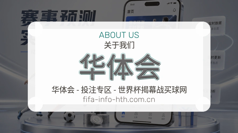 华体会关于我们
