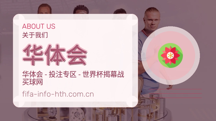 华体会平台简介